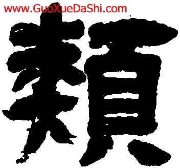 類,鄧石如,書法字典